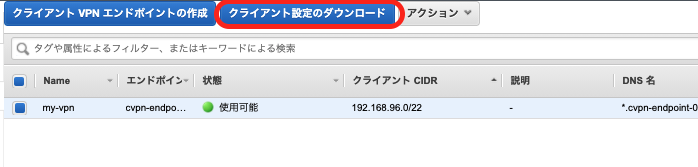 クライアントVPNエンドポイントの作成05